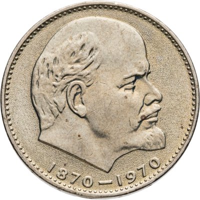 купить 1 рубль 1970 "100 лет со дня рождения В. И. Ленина"