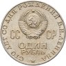 Купить 1 рубль 1970 "100 лет со дня рождения В. И. Ленина"