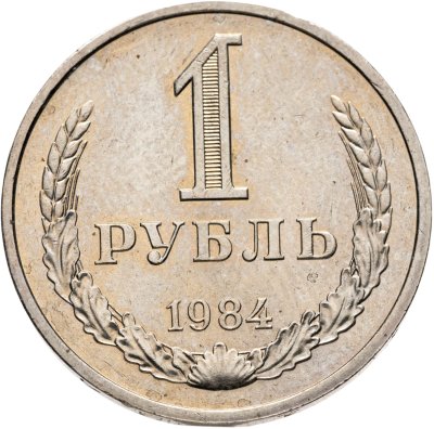 Купить 1 рубль 1984