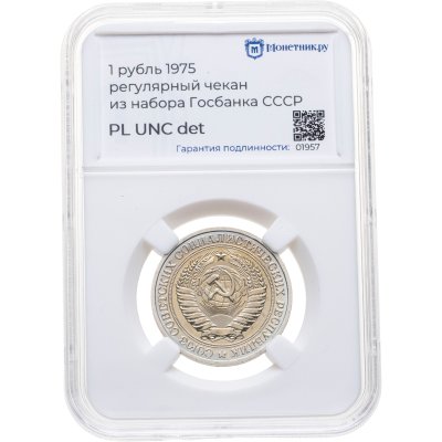 купить 1 рубль 1975, в слабе Монетник.ру PL UNC det (из годового набора СССР)