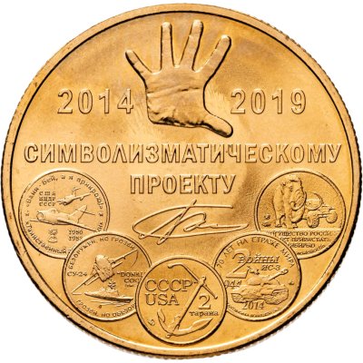 купить Жетон 5 лет символизматическому проекту ММД