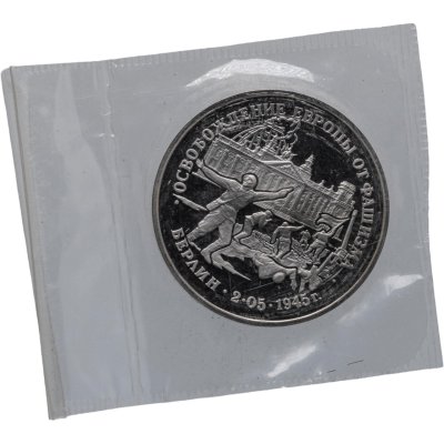 купить 3 рубля 1995 ЛМД Proof освобождение Европы от фашизма. Берлин в запайке