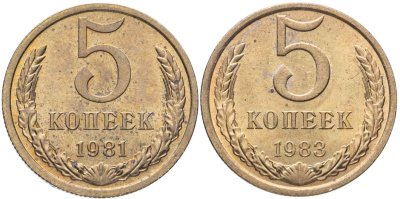 купить Набор из 2х монет СССР 5 копеек 1981-1983