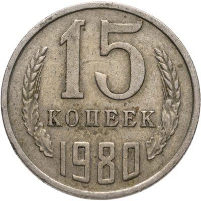 купить 15 копеек 1980