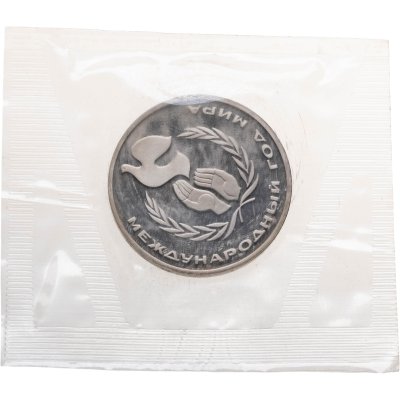 купить 1 рубль 1986 Proof "Международный год мира", новодельный выпуск в банковской запайке