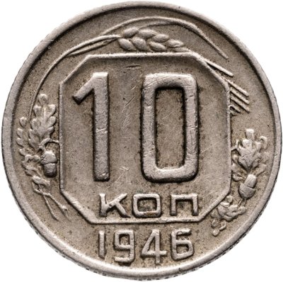купить 10 копеек 1946