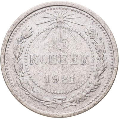купить 15 копеек 1921