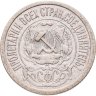 Купить 15 копеек 1921