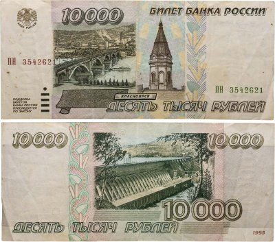 купить 10000 рублей 1995 серия ПН