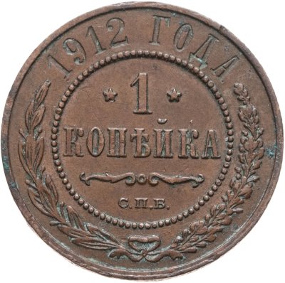 купить 1 копейка 1912 СПБ