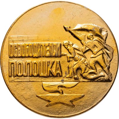 купить Медаль "40 лет вызволения г. Полацка 1944-1984. Беларусь"