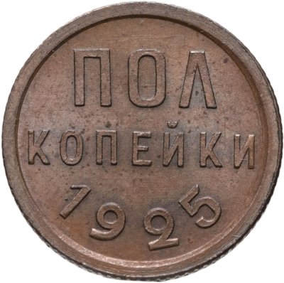 купить Полкопейки 1925 штемпельный блеск