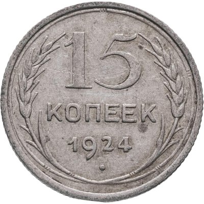 купить 15 копеек 1924