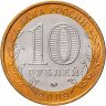 Купить 10 рублей 2009 ММД "Еврейская автономная область (Российская Федерация)", мешковая сохранность