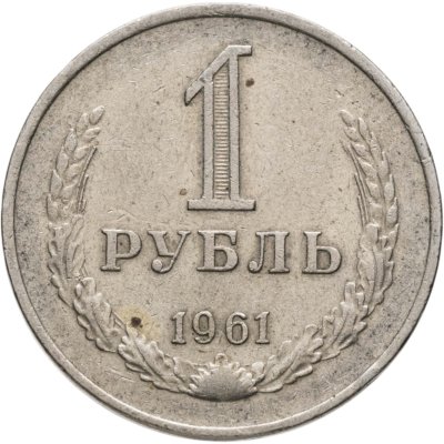 купить 1 рубль 1961