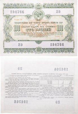 купить Облигация 100 рублей 1955 (1975) Государственный заем развития народного хозяйства СССР