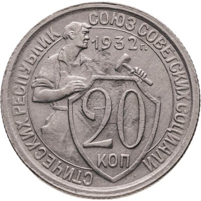 купить 20 копеек 1932