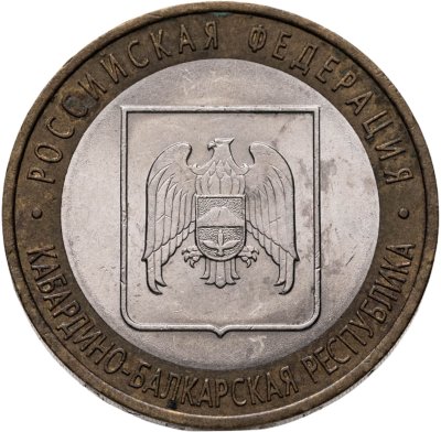 купить 10 рублей 2008 СПМД "Кабардино-Балкарская Республика (Российская Федерация)"