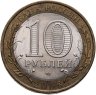 Купить 10 рублей 2008 СПМД "Кабардино-Балкарская Республика (Российская Федерация)"