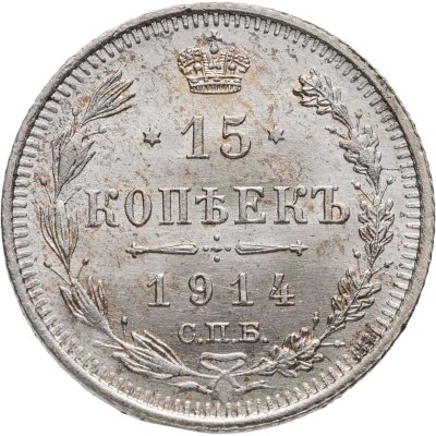 купить 15 копеек 1914 СПБ-ВС