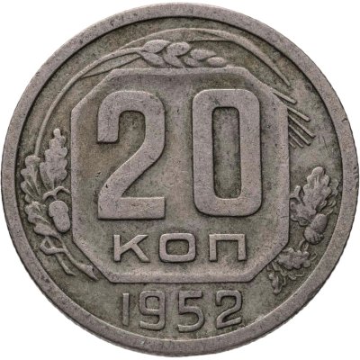 купить 20 копеек 1952