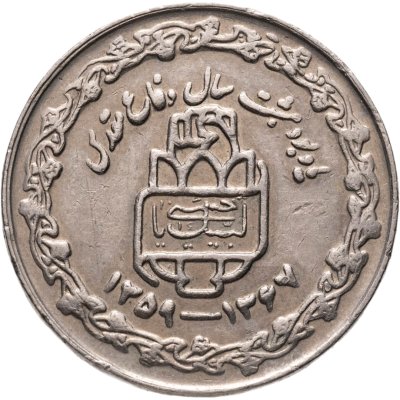 купить Иран 20 риалов (rials) 1989 "8 лет Священной обороне"