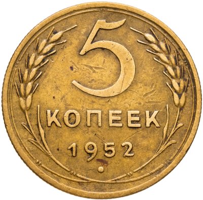 купить 5 копеек 1952