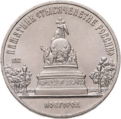 купить 5 рублей 1988 памятник "Тысячелетие России" в Новгороде