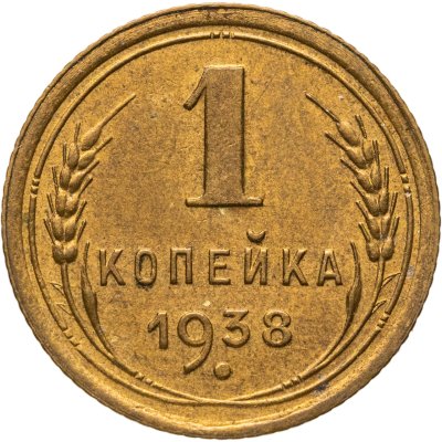 купить 1 копейка 1938