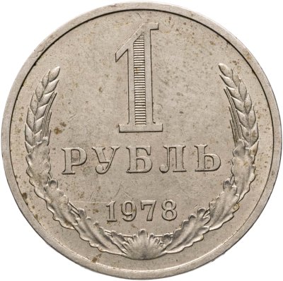 купить 1 рубль 1978