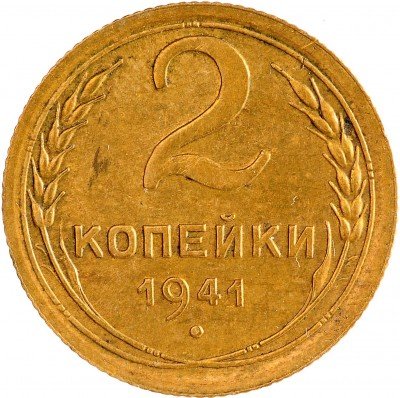 Купить 2 копейки 1941