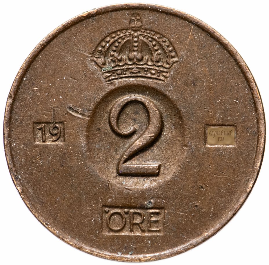 купить Швеция 2 эре (ore) 1952-1971, случайная дата