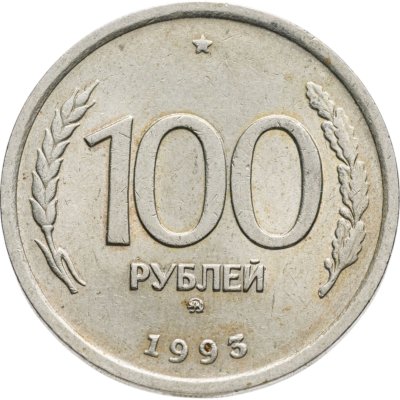 купить 100 рублей 1993 ММД