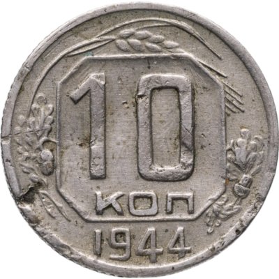 купить 10 копеек 1944