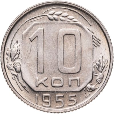 купить 10 копеек 1955