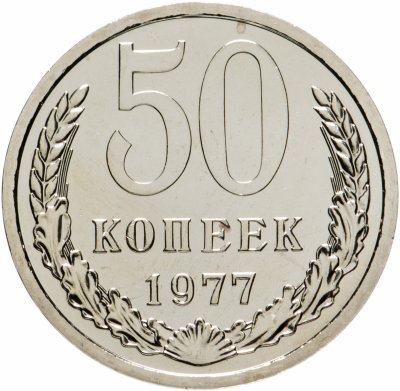 Купить 50 копеек 1977 штемпельный блеск