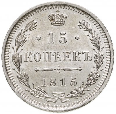 Купить 15 копеек 1915 ВС