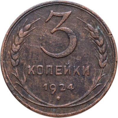 купить 3 копейки 1924