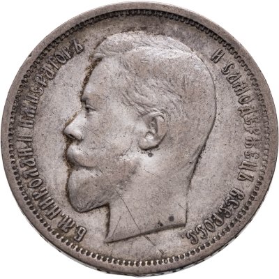 купить 50 копеек 1911 ЭБ