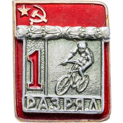 купить Знак "1 разряд Велосипед" СССР