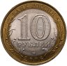 Купить 10 рублей 2006 СПМД "Республика Алтай (Российская Федерация)"