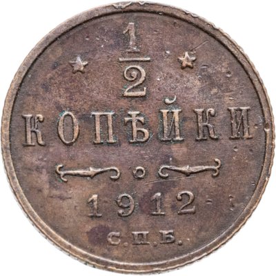 купить 1/2 копейки 1912 СПБ