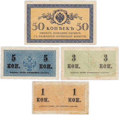 купить Набор банкнот образца 1915 года 1, 3, 5 и 50 копеек (4 боны)