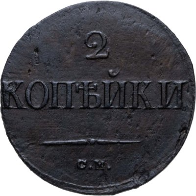 купить 2 копейки 1839 СМ старый тип, орёл с опущенными крыльями