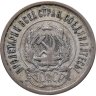 Купить 20 копеек 1921
