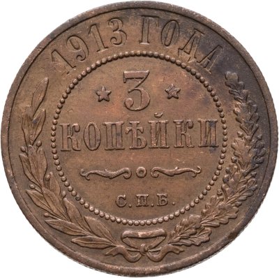 купить 3 копейки 1913 СПБ
