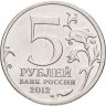 Купить 5 рублей 2012 ММД "200 лет Победы в Отечественной войне 1812 года - Бородинское сражение"