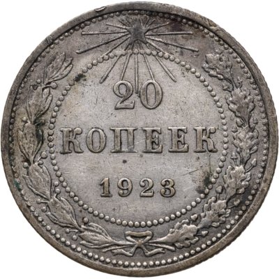 купить 20 копеек 1923