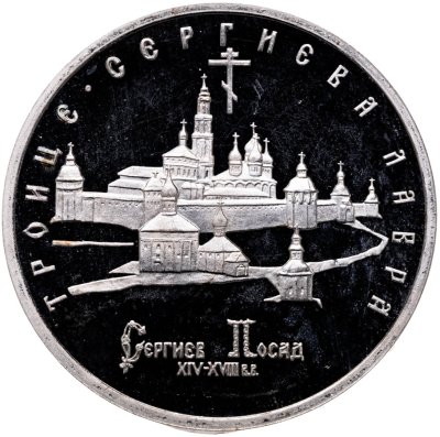 купить 5 рублей 1993 ЛМД Троице-Сергиева лавра, г. Сергиев Посад