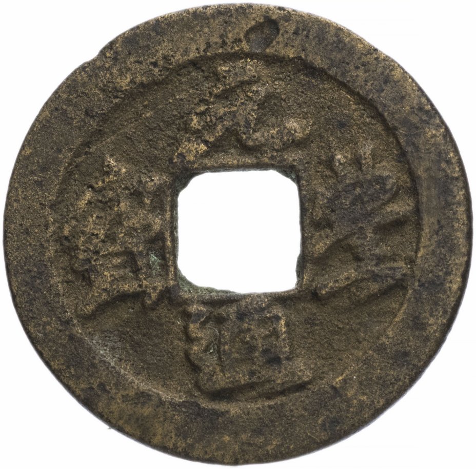 купить Северная Сун 1 вэнь (1 кэш) 1078-1085 император Сун Шэнь Цзун